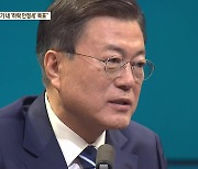 문 대통령 "부동산 임기내 '하락 안정세' 목표..공급 대책 더 노력했어야"