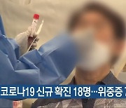 충북 코로나19 신규 확진 18명..위중증 7명