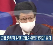 특수 형태 근로 종사자 위한 '근로기준법 개정안' 발의