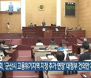 전북도의회, '군산시 고용위기지역 지정 추가 연장' 대정부 건의안 채택