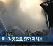 성주 장갑공장 불..강풍으로 진화 어려움