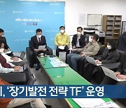 [간추린 뉴스] 광주시, '장기발전 전략 TF' 운영 외