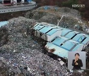 충남 '쓰레기 산' 84% 천안에..행정대집행 돌입