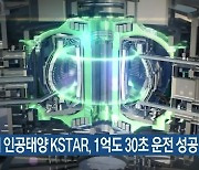 한국의 인공태양 KSTAR, 1억도 30초 운전 성공