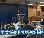 부산세계박람회 홍보대사에 배우 이정재 위촉