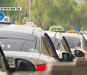 늘어나는 전기 택시..'친환경 확대인가, 역차별인가?'
