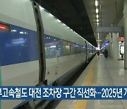 경부고속철도 대전 조차장 구간 직선화..2025년 개통