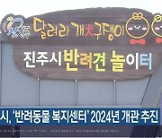 진주시, '반려동물 복지센터' 2024년 개관 추진