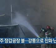 성주 장갑공장 불..강풍으로 진화 난항