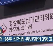 예천·상주 선거법 위반혐의 3명 고발