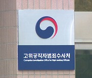 공수처, '판사 사찰 의혹' 고발인 조사..손준성 소환 통보