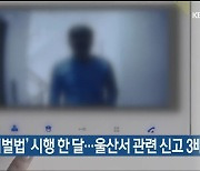 '스토킹처벌법' 시행 한 달..울산서 관련 신고 3배↑