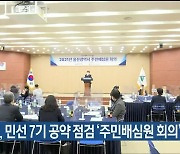 울산시, 민선 7기 공약 점검 '주민배심원 회의' 열어
