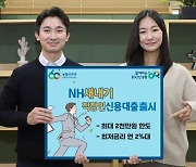 농협상호금융, 비대면 'NH새내기직장인신용대출' 출시