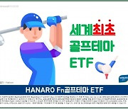 MZ바람 탄 골프산업..국내 첫 ETF도 나온다