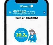 한국얀센, 국내 폐동맥고혈압 환자 위해 'iCare4U PAH' 오픈