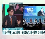 2021 DMZ 평화경제 국제포럼 개최..한반도 평화 복원력과 국제협력 과제는?