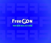 아프리카TV, '프리콘' 25일 개막