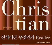 [서평] "한국 기독 출판계의 이정표" 신학이란 무엇인가 Reader