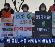 오그린 클럽, 서울 세빛섬서 환경정화활동