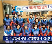 한국유엔봉사단, 요양병원서 '김장 나눔' 봉사