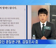 MBN 뉴스파이터-'흉기 난동 현장 이탈' 부실 대응 도마 위..경찰청장 사과