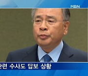 [뉴스추적] 배임 '윗선'·정관계 로비 수사 답보..특검 목소리 거세질 듯