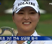 LPGA 시즌 최종전 우승..다 가진 고진영