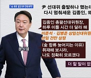 [백운기의 뉴스와이드] 윤석열-김종인 '선대위 공방' / 이재명 "이재명의 민주당 만들 것"