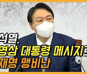 [영상] 윤석열, "대장동 게이트 주범, 자기 잘못 숨기고 국민 속이고 있다"