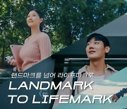 현대건설, 'Landmark to Lifemark' 브랜드 캠페인 진행