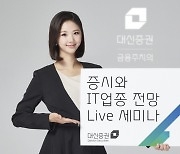 대신증권, '증시와 IT산업 전망 세미나' 개최