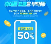 다날 "페이코인으로 통신요금 결제, 최대 50% 할인 혜택"