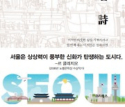 [서평]"서울, 시가 되다" 서울특별詩