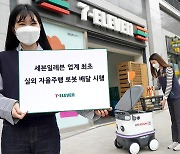 "편의점서 이런 배달이 된다고?".. 세븐일레븐, 로봇 배달 서비스 첫 선