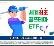 NH-Amundi자산운용, 국내 유일의 골프테마 ETF 상장