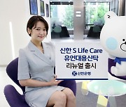 신한은행, '신한 S Life Care 유언대용신탁' 리뉴얼