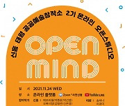 성남문화재단, '공공예술창작소'오픈스튜디오 & 성과공유회' 개최