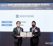 바디프랜드, 세계일류상품·생산기업 선정..안마의자 업체 '최초'