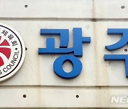 광주시체육회·선관위 잘못해 회장 당선 무효..혼란 빠진 체육계