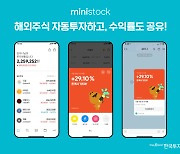 한국투자증권, 해외주식 소수점 자동투자 30만건 신청