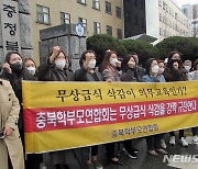 충북 학부모·교육단체 "도, 일방적 무상급식비 삭감 철회하라"