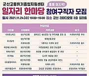 군산 고용위기 종합지원센터, 일자리 한마당 24일 개최