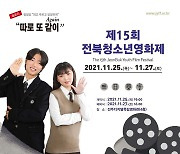 'Again 따로 또 같이'..제15회 전북청소년영화제 25일 개막
