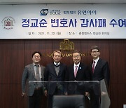 [교육소식] 정교순 변호사, 중부대 발전기금 1000만원 쾌척 등