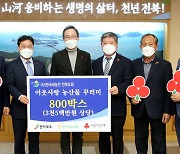 한국새농민 전라북도회, 코로나19 극복 농산물 꾸러미 기탁