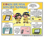 함양소방서 "119 다매체 신고 서비스 이용하세요"