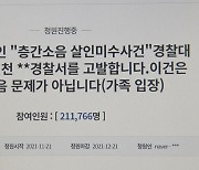 흉기난동 '부실대응'..경찰 엄벌촉구 靑청원 20만명