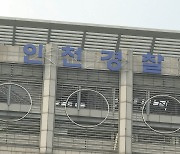 '흉기난동 부실대응' 고발당한 전 경찰서장 수사