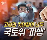 [노컷브이]국토위, 고성·삿대질 난무..30분 만에 정회사태